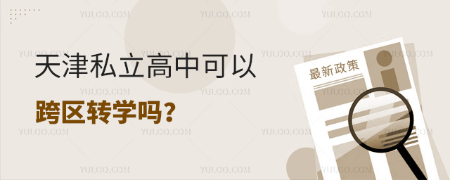 天津私立高中可以跨區(qū)轉(zhuǎn)學(xué)嗎