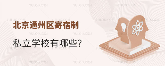 北京通州區(qū)寄宿制私立學(xué)校有哪些