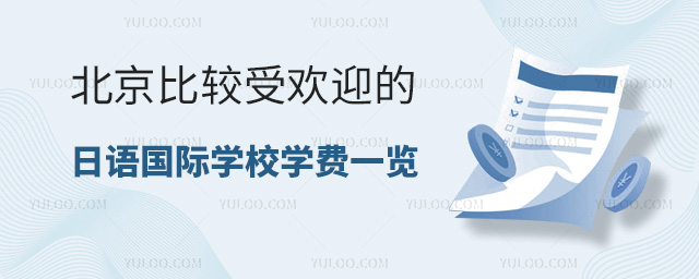 2024北京比較受歡迎的日語國際學(xué)校學(xué)費一覽