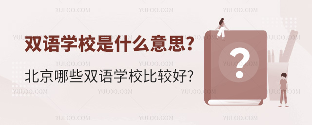 雙語學(xué)校是什么意思