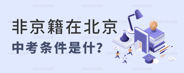 非京籍在北京中考條件是什么