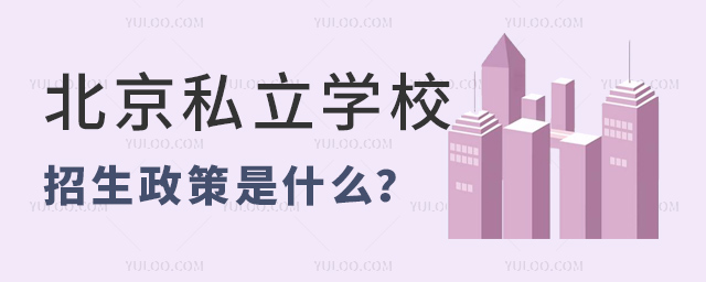 北京私立學(xué)校招生政策是什么