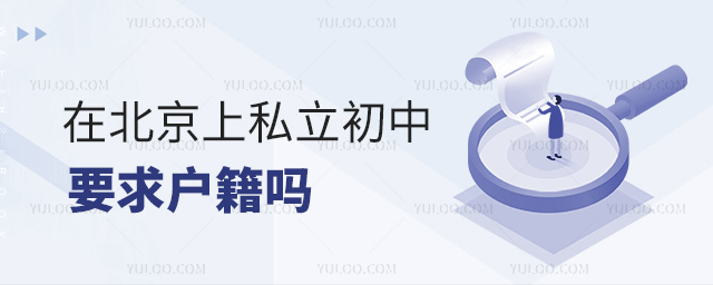 在北京上私立初中要求戶籍嗎