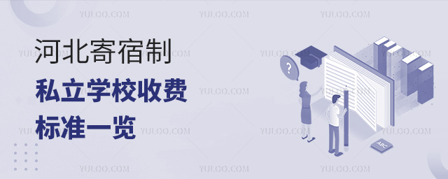 河北寄宿制私立學(xué)校收費標(biāo)準(zhǔn)一覽