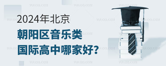 2024年北京朝陽(yáng)區(qū)音樂類國(guó)際高中哪家好