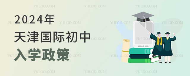 2024年天津國際初中入學政策