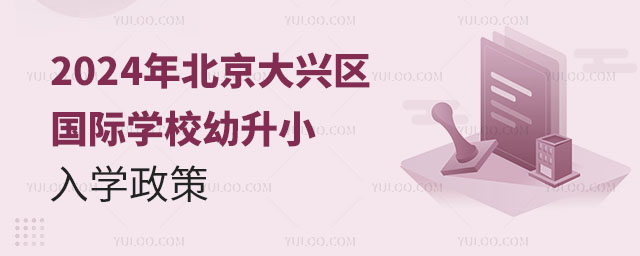 2024年北京大興區(qū)國(guó)際學(xué)校幼升小入學(xué)政策