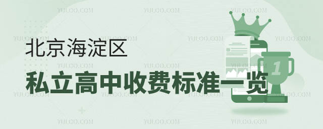 北京海淀區(qū)私立高中收費(fèi)標(biāo)準(zhǔn).jpg