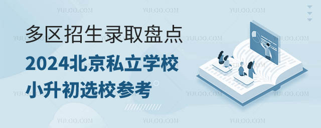北京私立學(xué)校小升初.jpg