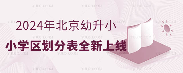 2024年北京幼升小.jpg