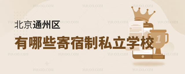 北京通州區(qū)寄宿制私立學(xué)校.jpg