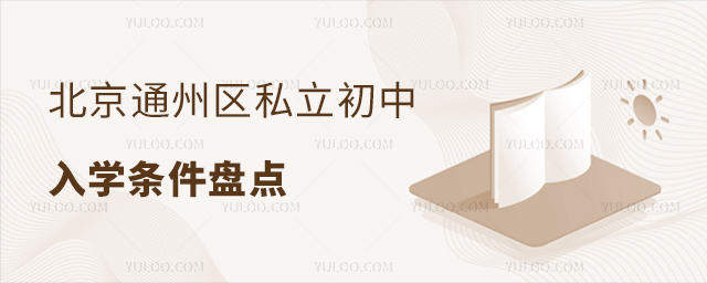 北京通州區(qū)私立初中入學(xué)條件盤點
