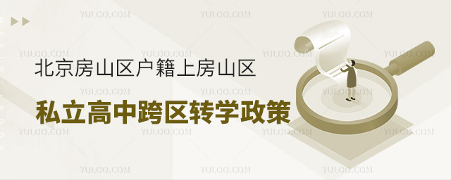 北京房山區(qū)戶籍上房山區(qū)私立高中跨區(qū)轉(zhuǎn)學(xué)政策53.jpg