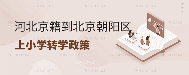 河北京籍到北京朝陽區(qū)上小學(xué)轉(zhuǎn)學(xué)政策