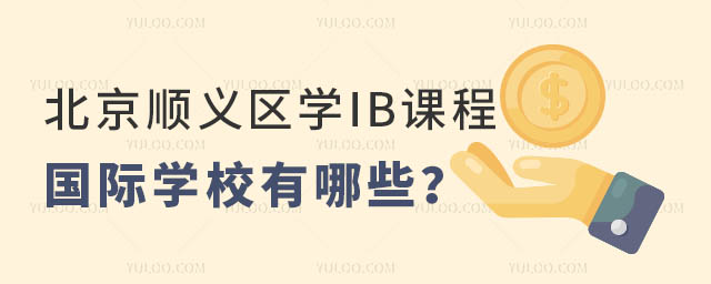 順義區(qū)IB課程國際學(xué)校