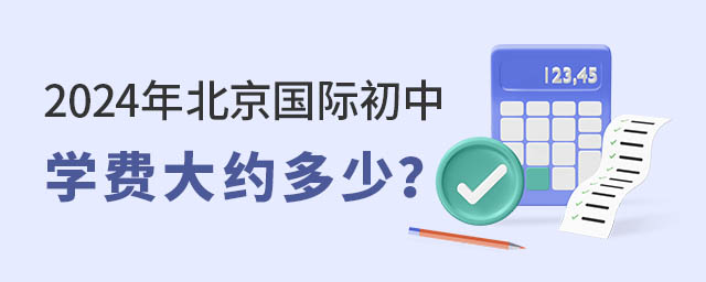 2024年北京國際初中學(xué)費大約多少