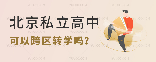 北京私立高中可以跨區(qū)轉(zhuǎn)學嗎