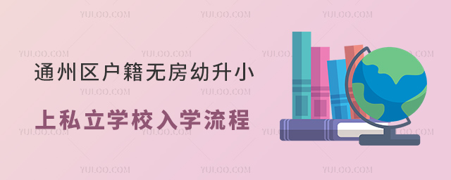 通州區(qū)戶籍無房幼升小上私立學(xué)校入學(xué)流程