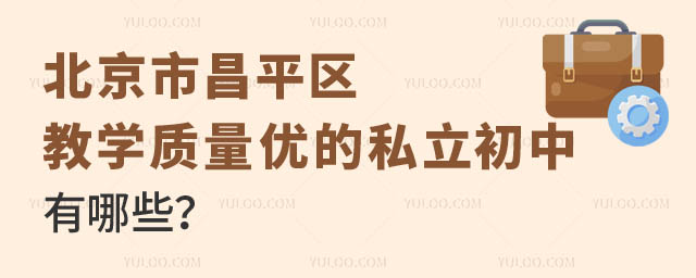 北京市昌平區(qū)教學(xué)質(zhì)量?jī)?yōu)的私立初中有哪些.jpg