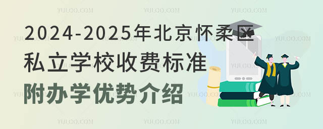 北京懷柔區(qū)私立學(xué)校收費標(biāo)準(zhǔn).jpg