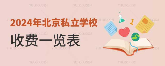 北京私立學(xué)校收費(fèi)一覽表.jpg