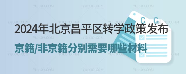 2024年北京昌平區(qū)轉(zhuǎn)學(xué)政策.jpg