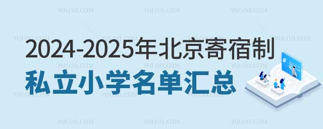 北京寄宿制私立小學(xué).jpg