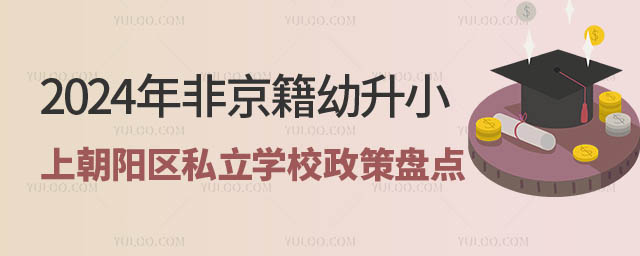 非京籍幼升小朝陽區(qū)私立學(xué)校政策.jpg