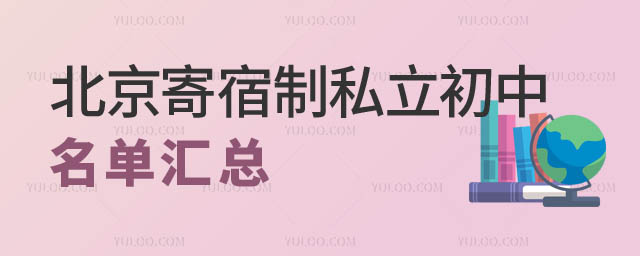 北京寄宿制私立初中名單.jpg