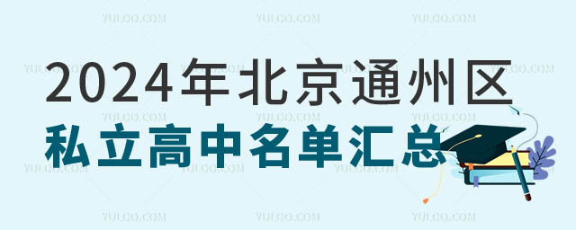 北京通州區(qū)私立高中名單.jpg