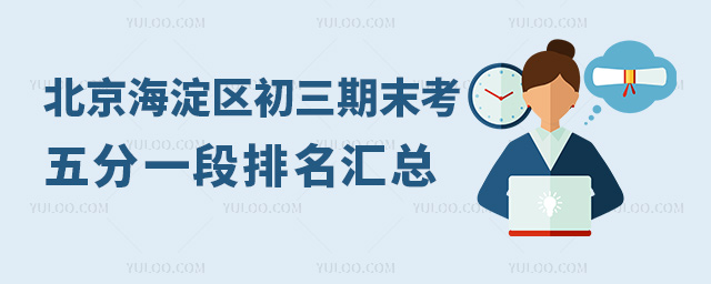 北京海淀區(qū)初三期末考五分一段排名