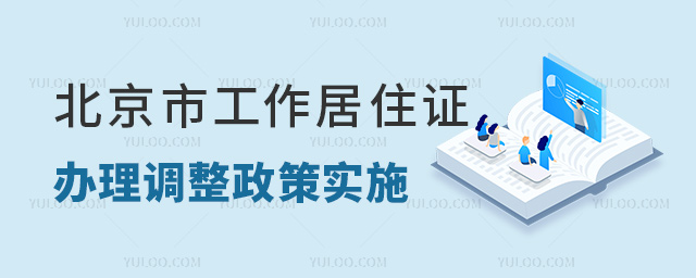 北京市工作居住證辦理調(diào)整政策實(shí)施