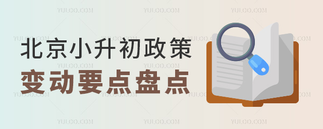 北京小升初政策變動(dòng)要點(diǎn)盤點(diǎn)