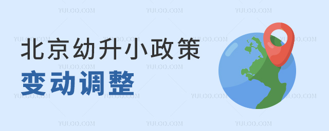 北京幼升小政策變動調整