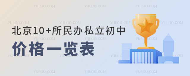 北京10+所民辦私立初中價格一覽表53.jpg