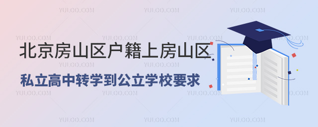 北京房山區(qū)戶籍上房山區(qū)私立高中轉(zhuǎn)學到公立學校要求