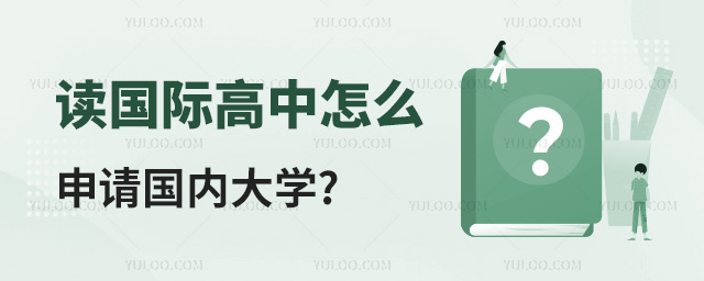 讀國際高中怎么申請國內(nèi)大學(xué)
