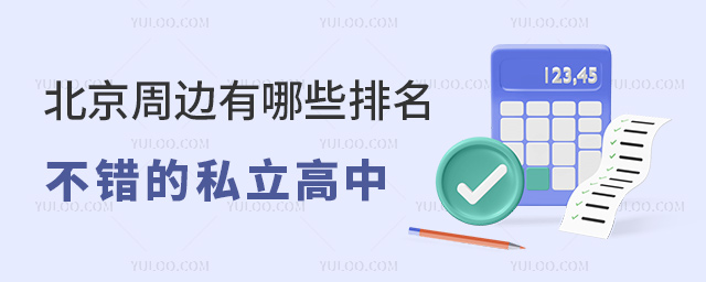 北京周邊有哪些排名不錯的私立高中