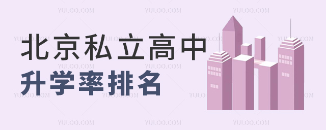 北京私立高中升學(xué)率排名