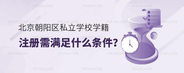 北京朝陽區(qū)私立學(xué)校學(xué)籍注冊需滿足什么條件