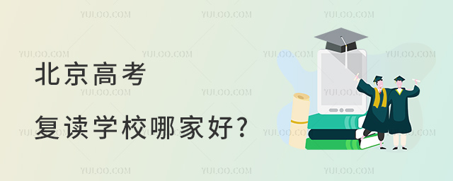 北京高考復(fù)讀學(xué)校哪家好