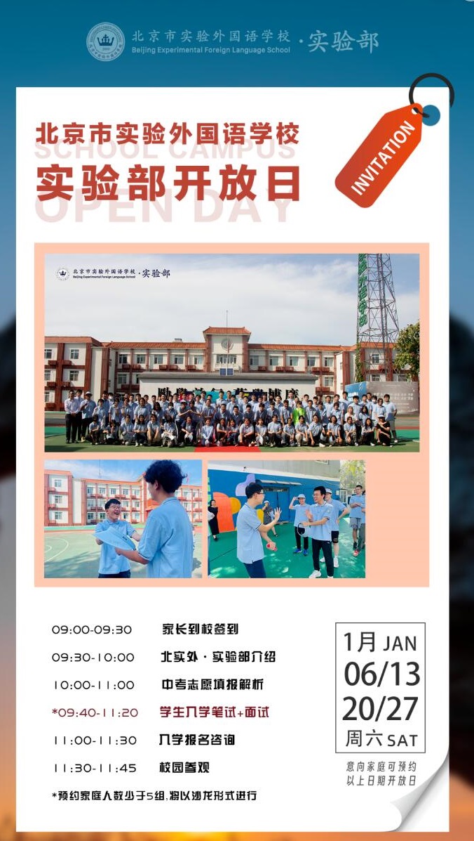 北京市實(shí)驗(yàn)外國(guó)語(yǔ)學(xué)校開放日