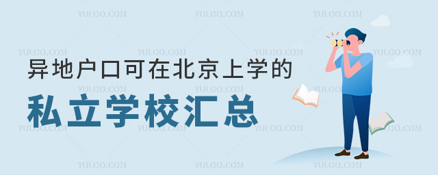 異地戶口可在北京上學(xué)的私立學(xué)校匯總