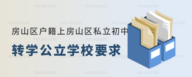 北京房山區(qū)戶籍上房山區(qū)私立初中轉(zhuǎn)學(xué)公立學(xué)校要求