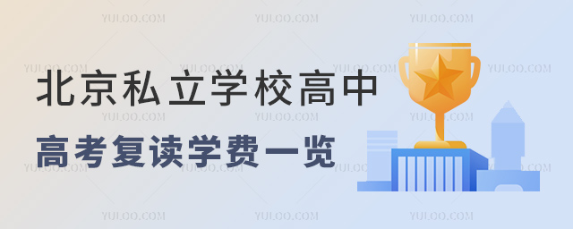 北京私立學校高中高考復讀學費