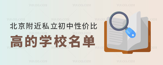 北京附近私立初中性價(jià)比高的學(xué)校名單