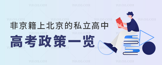非京籍上北京的私立高中高考政策一覽