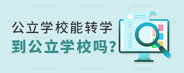 公立學(xué)校能轉(zhuǎn)學(xué)到私立學(xué)校嗎