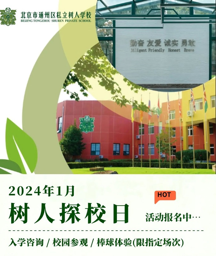 北京市通州區(qū)私立樹人學(xué)校探校日