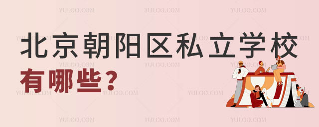 北京私立學(xué)校有哪些.jpg